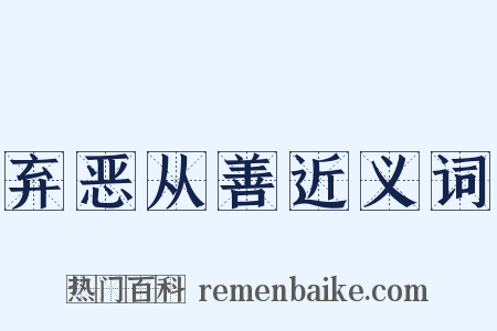 弃恶从善近义词是什么意思的图片